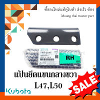 แป้นยึดแขนกลางขวา รถแทรกเตอร์คูโบต้า รุ่น L4708, L5018 tc432-22145