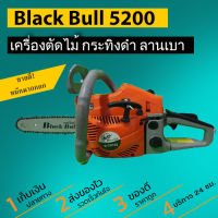 เลื่อยยนต์ รุ่น 5200 black bull กระทิงดำ B-CS 152 (สีส้ม) พร้อมโซ่บาร์ 11.5 นิ้ว