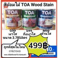 สีย้อมไม้ TOA wood Sn สีเบอร์ ชนิดด้านใส G99/ M99 /S99 /D99หากต้องการเบอร์อื่น สอบถามได้ ขนาด 3.785