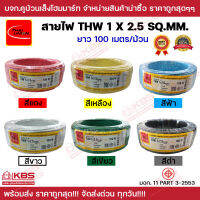 สายไฟ THW 1x2.5 SQ.MM. THAI UNION ของแท้ 100% ม้วนละ 100 เมตร มี 6 สี แดง เหลือง ขาว เขียว ฟ้า ดำ มี มอก.11 PART 3-2553 พร้อมส่ง ราคาถูกสุด!!!!