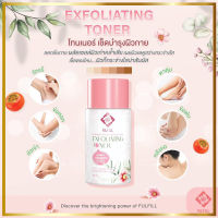 โทนเนอร์รีบูทผิวขาว (Fulfill Exfoliating Toner)