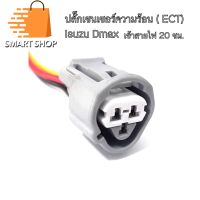 ปลั๊กเซนเซอร์อุณหภูมิความร้อน ECT Isuzu Dmax เข้าสายไฟความยาว 20 ซม.