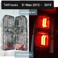 ส่งฟรี ไฟท้ายแต่ง D-Max ดีแม็ก 2012-2019 กรอบรมดำ ใหม่ไฟเลี้ยวแบบวิ่ง ใส่ได้ตั้งแต่ออนิวตัวแรกไปจนถึง ปี 2019  ปลั๊กตรงรุ่นไม่ต้องแปลง 1คู่