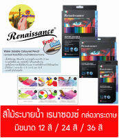 Renaissance สีไม้ระบายน้ำ  เรนาซองซ์ กล่องกระดาษ  ดินสอสีไม้   ( 1 กล่อง )