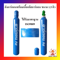 ถังอาร์กอนพร้อมเนื้อแก๊สอาร์กอน ขนาด 1.5 คิว **ถังใหม่** ถังอาร์กอนสำหรับงานเชื่อมอาร์กอน