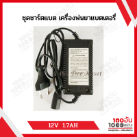 ชุดชาร์ตแบต เครื่องพ่นยาแบตเตอรี่​ 12V ​ 1.7AH