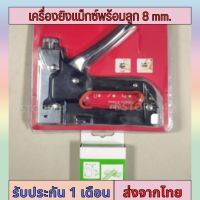 เครื่องยิงแม็กซ์พร้อมลูกขนาด8mm. สำหรับยิงไม้ โปสเตอร์ต่างๆงานเบาะ ยิงผ้างาน