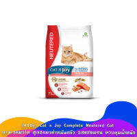 [400g.] Cat n Joy Complete Neutered Cat อาหารแมวโต สูตรแมวทำหมันแล้ว รสแซลมอน ควบคุมน้ำหนัก