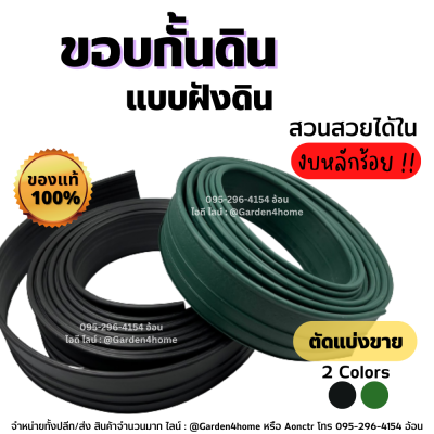 ขอบกั้นดิน วัสดุ PE สูง 10 ซม. [ตัดแบ่งขาย] สีดำ/เขียว สำหรับจัดสวน แบ่งกั้นสีกรวด กั้นสนามหญ้า