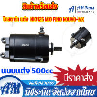 ไดสตาร์ทเเต่ง(มอเตอร์สตาร์ทเเต่ง) mio125 fino nouvo-mx 500cc เหมาะกับลูกโต เเละ รถเเข่ง โคตเเรง ไดบอส มีโอ