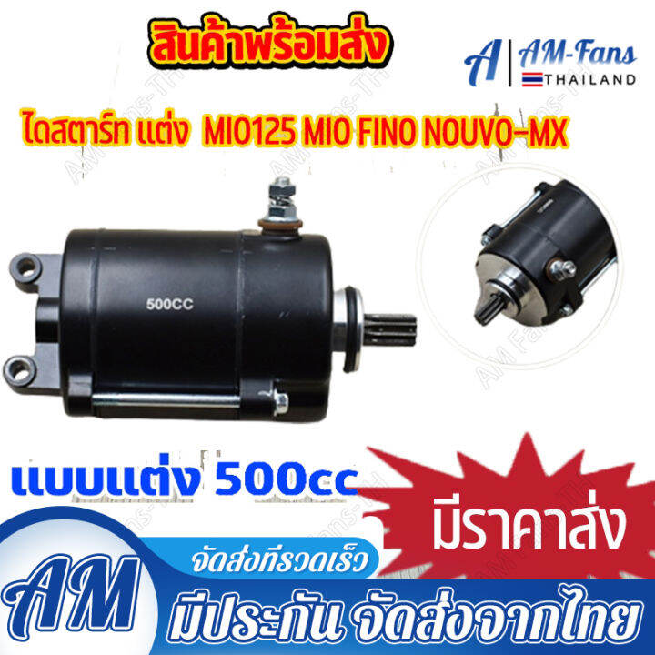 ไดสตาร์ทเเต่ง-มอเตอร์สตาร์ทเเต่ง-mio125-fino-nouvo-mx-500cc-เหมาะกับลูกโต-เเละ-รถเเข่ง-โคตเเรง-ไดบอส-มีโอ