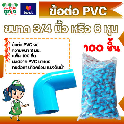 ข้อต่อ PVC ข้อต่องอ 3/4 นิ้ว (6 หุน) แพ็ค 100 ชิ้น ข้อต่อท่อ PVC ข้อต่อท่อประปา ท่อต่องอ
