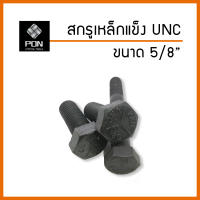 สกรูเหล็กแข็ง UNC ขนาด 5/8" (5 หุน) เกลียวหยาบ เกรด 8.8 น็อตเหล็กแข็ง น็อต หุน เหล็กแข็ง