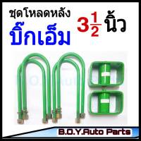 ชุดโหลดหลังบิ๊กเอ็ม 3.5นิ้ว กล่องโหลดหลังบิ๊กเอ็ม โหลดหลังนิสสัน โหลดเตี้ย โหลดกระบะ