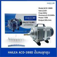 ปั๊มลมแบบลูกสูบ ยี่ห้อ HAILEA รุ่น ACO388D