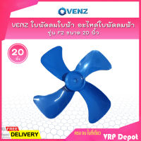 VENZ ใบพัดลมใบฟ้า อะไหล่ใบพัดลมฟ้า รุ่น F2 ขนาด 20 นิ้ว