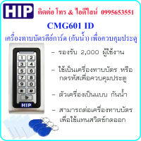 HIP CMG601 ID เครื่องทาบบัตรคีย์การ์ด แบบกันน้ำ (RFID 125KHz) เพื่อควบคุมประตู