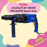 Puma สว่านโรตารี่ 26" 800W PM-26DFR #next-step