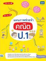 หนังสือแผนภาพช่วยจำ คณิต ป.1