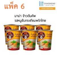 [พร้อมส่งทันที] มาม่า ข้าวต้มคัพรสหมูสับกระเทียมพริกไทย 35 กรัม x 6 ถ้วย  RT1.14655!!ห้ามพลาด!!