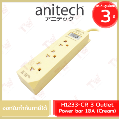 Anitech Plug H1233 3 Outlet power bar 10A (Cream) ปลั๊กไฟ 1 สวิตช์ 3 ช่อง  สีครีม ของแท้ ประกัน 3ปี