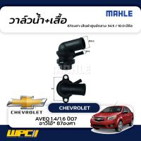 MAHLE วาล์วน้ำ+เสื้อ CHEVROLET: AVEO 1.4/1.6 ปี07  อาวีโอ้* 87องศา