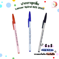 Lancer Spiral รุ่น 825 2001 ปากกาลูกลื่น แลนเซอร์ สไปรัล 825 ขนาด 0.5 mm ( 1 ด้าม )