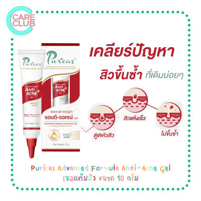 Puricas Advanced Formula Anti-Acne Gel เจลแต้มสิว ขนาด 10 กรัม