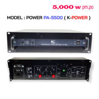 เพาเวอร์แอมป์ เครื่องเสียง Power amplifier รุ่น5500(ส่งฟรี)