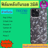 ฟิล์มกันรอยหลัง 3มิติ เแบบสั่งตัด Tecno รุ่น Pop 3plus/Spark 5air/Pouvoir 4/Camon 16/Spark 9t/Pova 2 ✅สินค้าส่งจากไทย