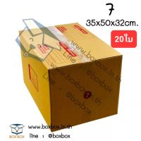 Boxbox กล่องพัสดุ กล่องไปรษณีย์ เบอร์ 7 (แพ็ค 20 ใบ).