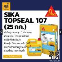 SIKA Topseal 107 มอร์ต้า ฉาบหรือทา กันซึม ป้องกันความชื้น ก่อนปูกระเบื้อง สระว่ายน้ำ ห้องน้ำ (25Kg) SikaTop-Seal107