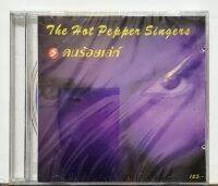 CD ซีดี  THE HOT PEPPER SINGERS คนร้อยเล่ห์ ***มือ1