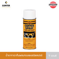 เวอร์ซาเคม น้ำยาทาปะเก็นผสมทองแดงชนิดสเปรย์ 9 ออนซ์ Versachem Copper Spray Adhesive No.88898