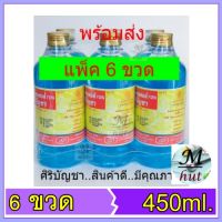 ?(6 ขวด) แอลกอฮอล์  ศิริบัญชา 70% / Siribuncha Alcohol 70% / 450 ml./ พร้อมส่ง / ►แพ็ค 6 ขวด◄//หมดอายุ 2025//