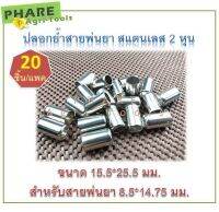 ปลอกย้ำสายพ่นยา สแตนเลสแท้ 15.5*25.5 มิลลิเมตร 20 ชิ้น/แพค