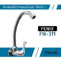 FENIX ก๊อกน้ำ ก๊อกซิงค์เข้ากำแพง สแตนเลสชุบโครเมี่ยม FENIX รุ่น FN-311