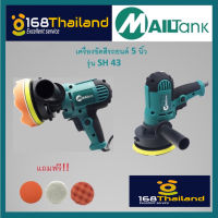 เครื่องขัดสีรถยนต์ Mailtank