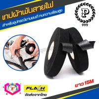 เทปผ้าพันสายไฟ (Car tape) เทปฉนวนกันความร้อน ทนความร้อนสูง เทปผ้า สายถักหุ้มสายไฟ ปลอกหุ้มสายไฟ สำหรับอุปกรณ์ยานยนต์