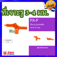 ส่งฟรี❗️❗ที่เจาะรูรุ่นประหยัดขนาด 3-4 มม. ? รุ่น PX-P แข็งแรง ทนทาน เหนียวและหนา?