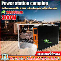 Power Box เครื่องพลังงานแสงอาทิตย์300W แบต 28,000mAh ขนาดพกพา แคมป์ปิ้งไฟกลางแจ้ง เครื่องชาร์จไฟฟ้า  แถมฟรีอะแดปเตอร์สายชาร์จไฟบ้าน เท่านั้น*1ปี