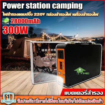 Power Box เครื่องพลังงานแสงอาทิตย์300W แบต 28,000mAh ขนาดพกพา แคมป์ปิ้งไฟกลางแจ้ง เครื่องชาร์จไฟฟ้า  แถมฟรีอะแดปเตอร์สายชาร์จไฟบ้าน เท่านั้น*1ปี