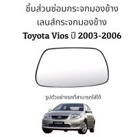 เลนส์กระจกมองข้าง Toyota Vios (Gen1) ปี 2003-2006