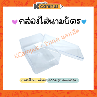 กล่องใส่นามบัตร กล่องพลาสติกใส #008 ขนาด 6.5 x 9 x 3 ซม. (ราคา/กล่อง)