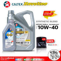 น้ำมันเครื่องเบนซิน คาลเท็ก ซินเทติกเบลน 10W-40  Caltex SYNTHETIC BLEND 10W-40 ( มีตัวเลือก 4L 5L )( แถมกรองเครื่อง TOYOTA AE101 ของแท้ )