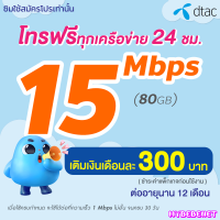 ซิมเทพ DTAC เน็ตไม่อั้น 15 Mbps (80GB) + โทรฟรีทุกเครือข่าย 24 ชม. นาน 12 เดือน ซิมเทพดีแทค (จำกัดทั้งร้านไม่เกิน 1 ชิ้น/ท่าน)