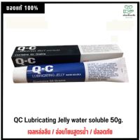 โปรโมชั่น ของแท้ 100% Q-C Lubricating Jelly Water Soluble 50gm คิว-ซี เจลหล่อลื่น ละลายน้ำได้ หลอด 50กรัม ราคาถูก เจลหล่อลื่น เควาย เจลหล่อลื่น sex เจลหล่อลื่นแบบซอง