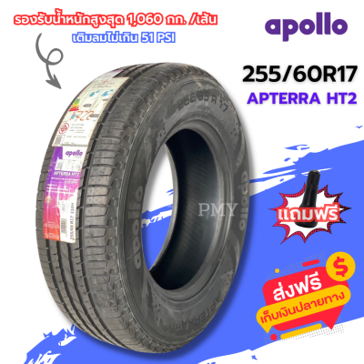 255/60R17 ยางรถยนต์🚘 ยี่ห้อ Apollo รุ่น Apterra HT2 (ล็อตผลิตปี22) 🔥(ราคาต่อ1เส้น)🔥 ⭐รับประกัน2ปี เมื่อซื้อ4เส้น⭐ พิเศษมีจำนวนจำกัด