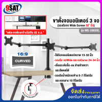 9SAT ขาตั้งจอมอนิเตอร์ 3 จอ รุ่น MS-3303XL สำหรับจอ 13-32 นิ้ว (แบบยึดขอบโต๊ะ) มีสินค้าพร้อมส่งทันที