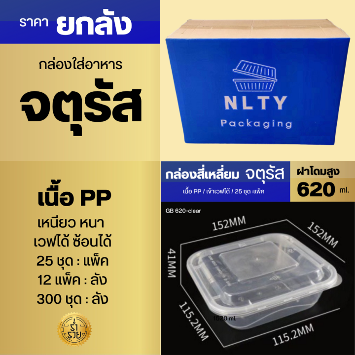 ยกลัง-กล่องอาหาร-ทรงสี่เหลี่ยมจตุรัสฝาโดม-nlty-เนื้อ-pp-สวย-แข็ง-ใส